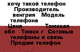 хочу такой телефон › Производитель ­ венгрия › Модель телефона ­ nokia5230 › Цена ­ 2 500 - Томская обл., Томск г. Сотовые телефоны и связь » Продам телефон   